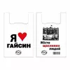 Пакети майка Я люблю Гайсин 30х55 см (100шт) Пакети майка Я люблю Гайсин 30х55 см (100шт)