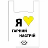 Пакети майка Гарний настрій 30х55 см (100шт) Пакети майка Гарний настрій 30х55 см (100шт)