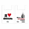 Пакети майка Я люблю Ямпіль 30х55 см (100шт) Пакети майка Я люблю Ямпіль 30х55 см (100шт)
