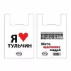 Пакети майка Я люблю Тульчин 30х55 см (100шт) Пакети майка Я люблю Тульчин 30х55 см (100шт)