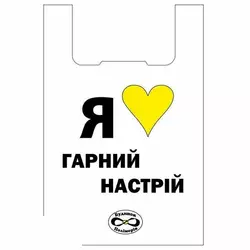 Пакети майка Гарний настрій 30х55 см (100шт) Пакети майка Гарний настрій 30х55 см (100шт)