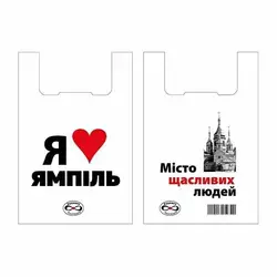 Пакети майка Я люблю Ямпіль 30х55 см (100шт) Пакети майка Я люблю Ямпіль 30х55 см (100шт)