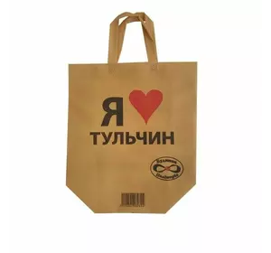 Еко-сумка Я люблю Тульчин 36х34х16 см (5шт) Еко-сумка Я люблю Тульчин 36х34х16 см (5шт)